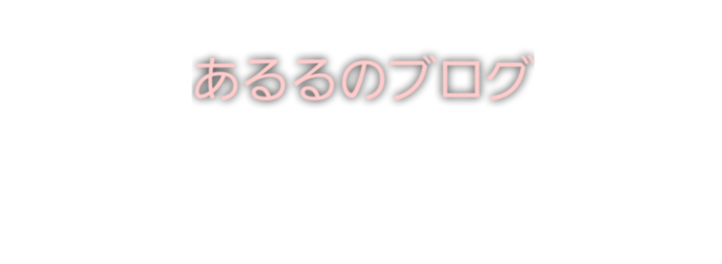 あるるのブログ